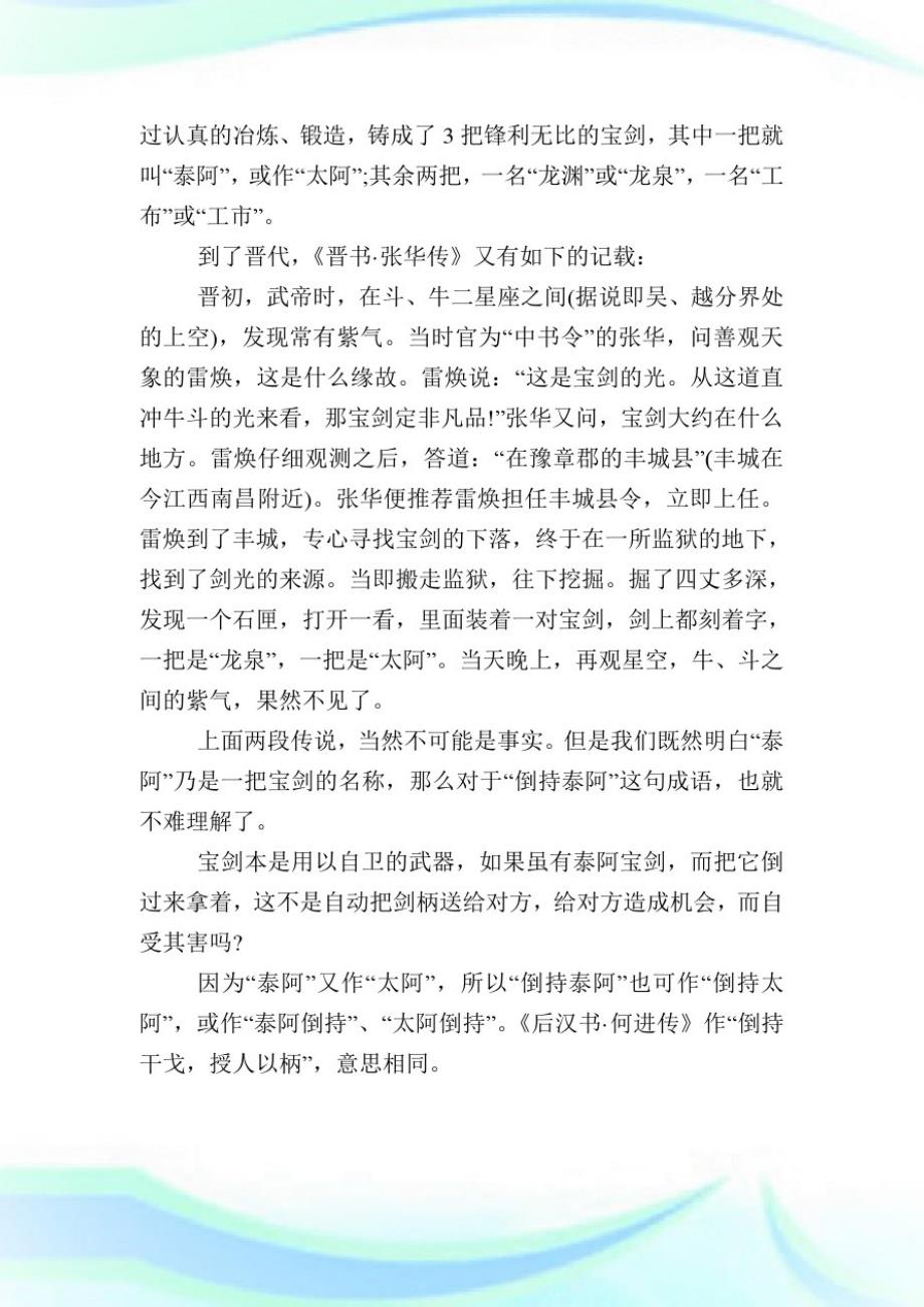 倒持泰阿成语释义及故事出处-小学语文基础知识归纳.doc_第2页