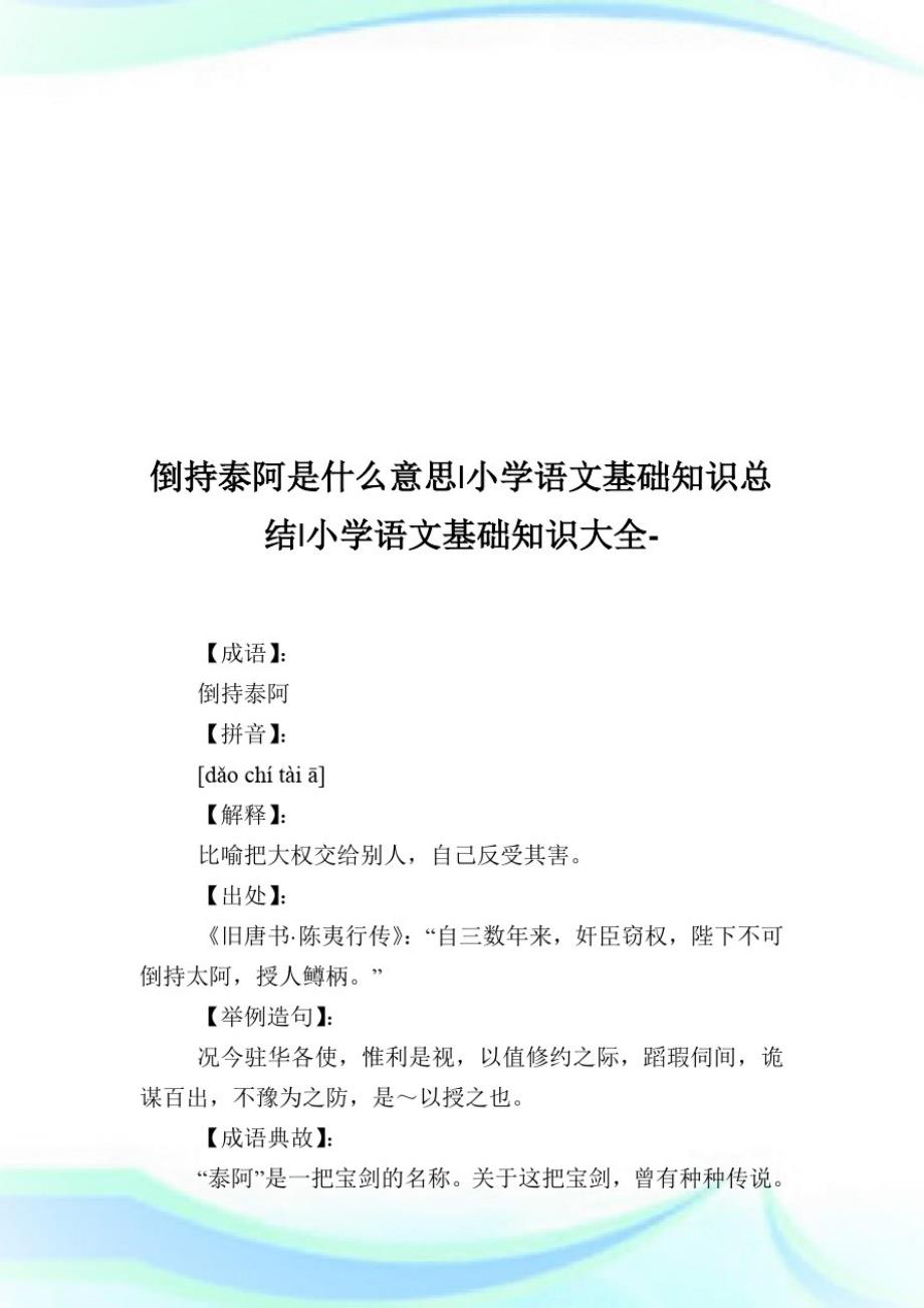 倒持泰阿成语释义及故事出处-小学语文基础知识归纳.doc_第3页