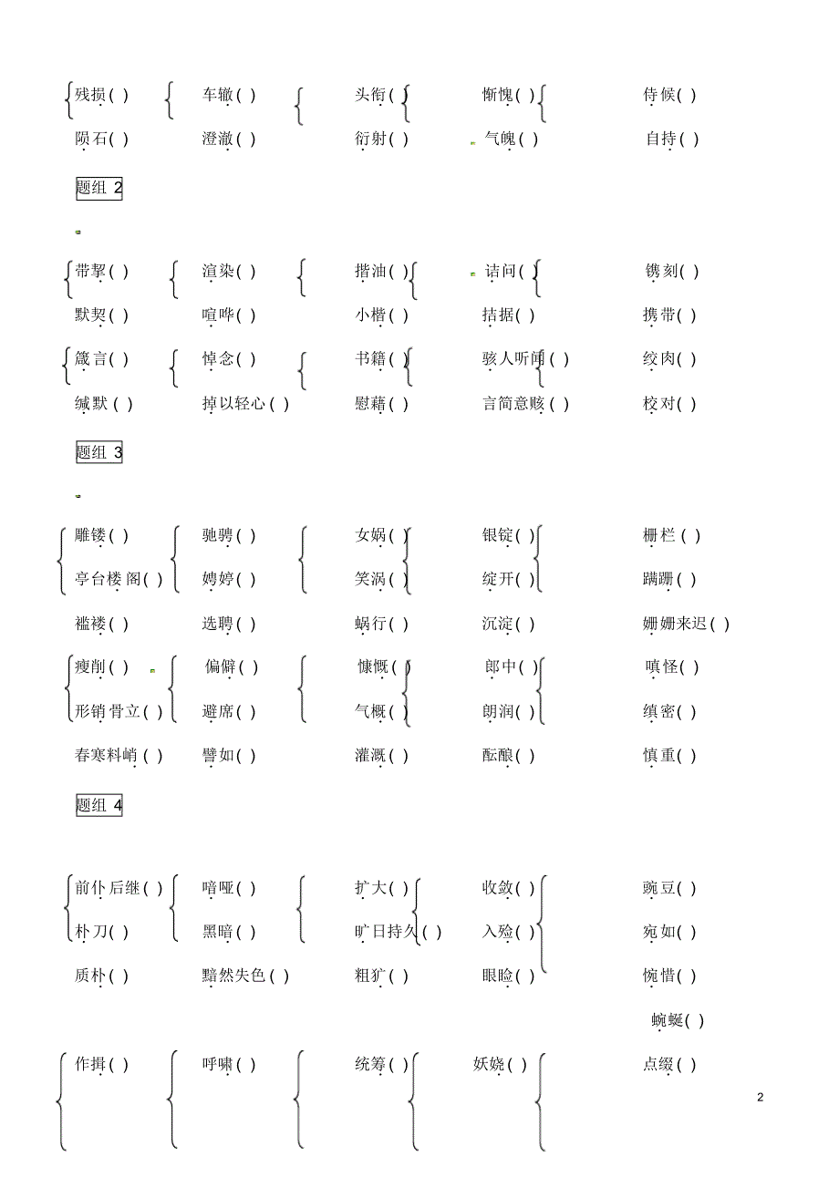 (名师)部编人教版语文冲刺中考专题复习《七至九年级易读错字音汇总》精讲精练(含答案)[参考]_第2页