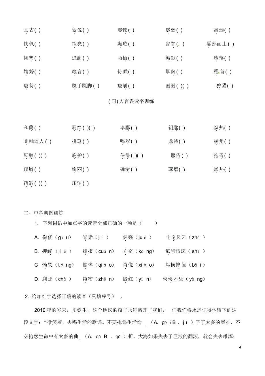 (名师)部编人教版语文冲刺中考专题复习《七至九年级易读错字音汇总》精讲精练(含答案)[参考]_第4页