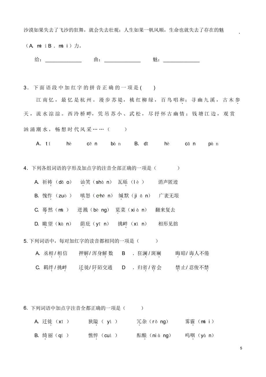 (名师)部编人教版语文冲刺中考专题复习《七至九年级易读错字音汇总》精讲精练(含答案)[参考]_第5页