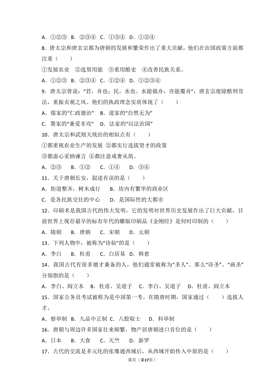 人教七年级历史下册第一章试卷 有答案（2020年10月整理）.pdf_第2页