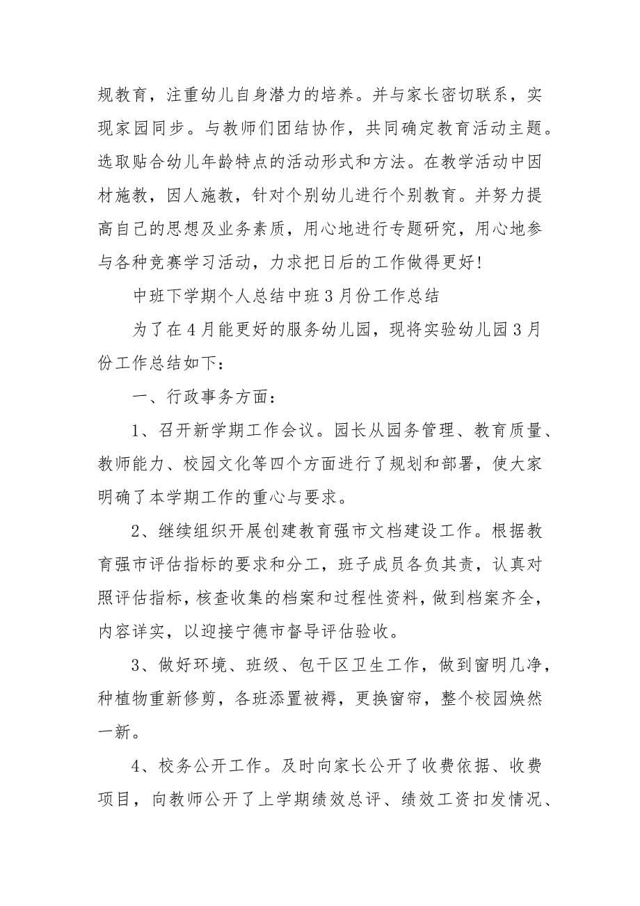 中班下学期个人总结中班3月份工作总结 试用期工作总结简短_第5页