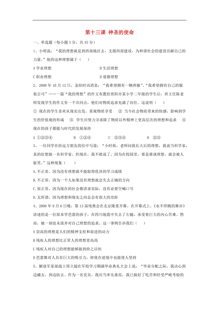 九年级政治全册 第四单元 报效祖国 第十三课 神圣的使命测试题 陕教版_第1页