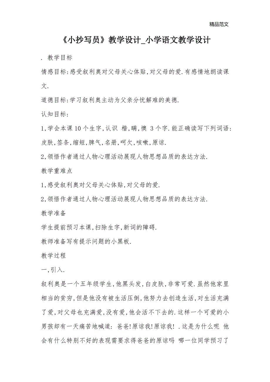 《写员》教学设计_小学语文教学设计_第1页