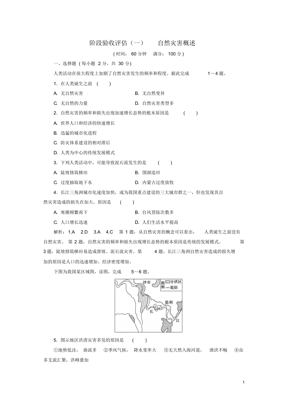2021高中地理阶段验收评估一自然灾害概述含解析修订_第1页