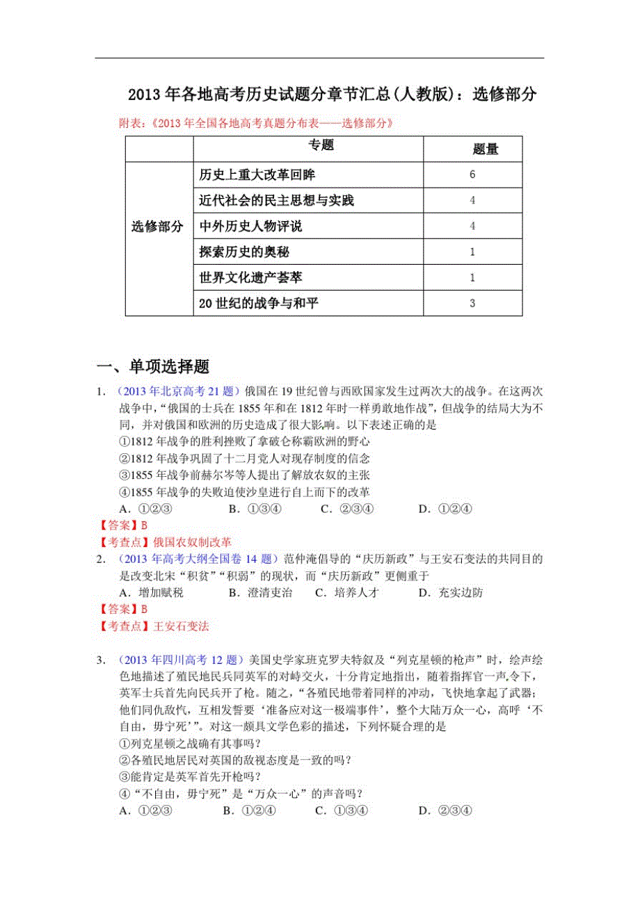 2021年各地高考历史试题分章节汇总(人教版)：选修部分新修订_第1页