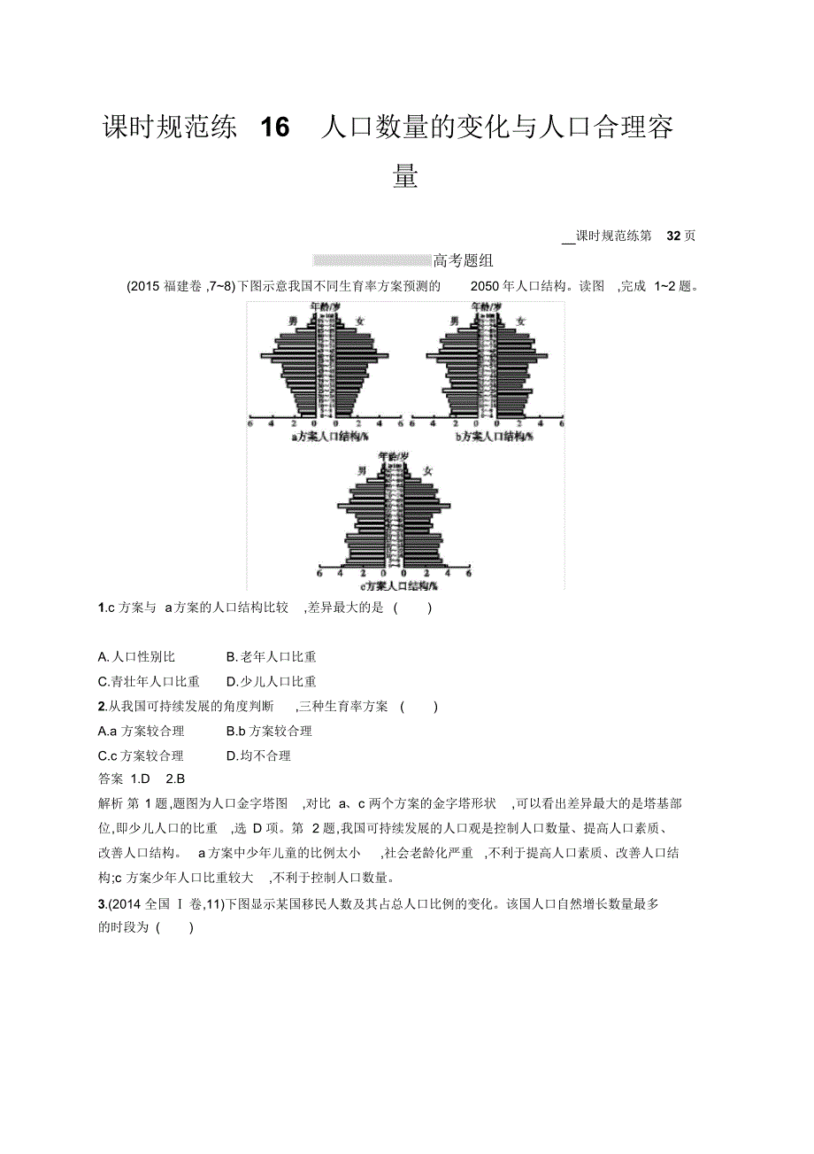2021高考地理人教版一轮总复习课时规范练：16人口数量的变化与人口合理容量Word版含解析修订_第1页