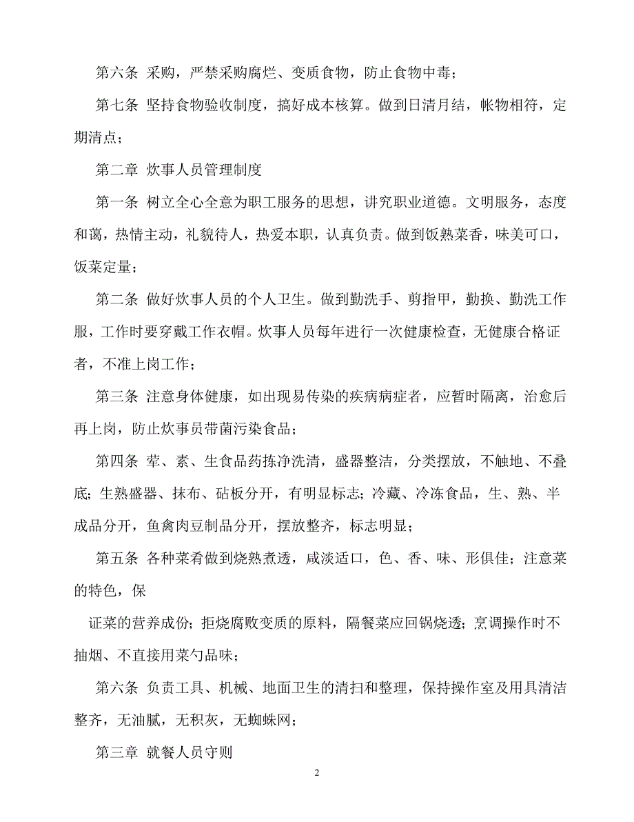 2020年-规章制度-职工食堂管理制度_第2页