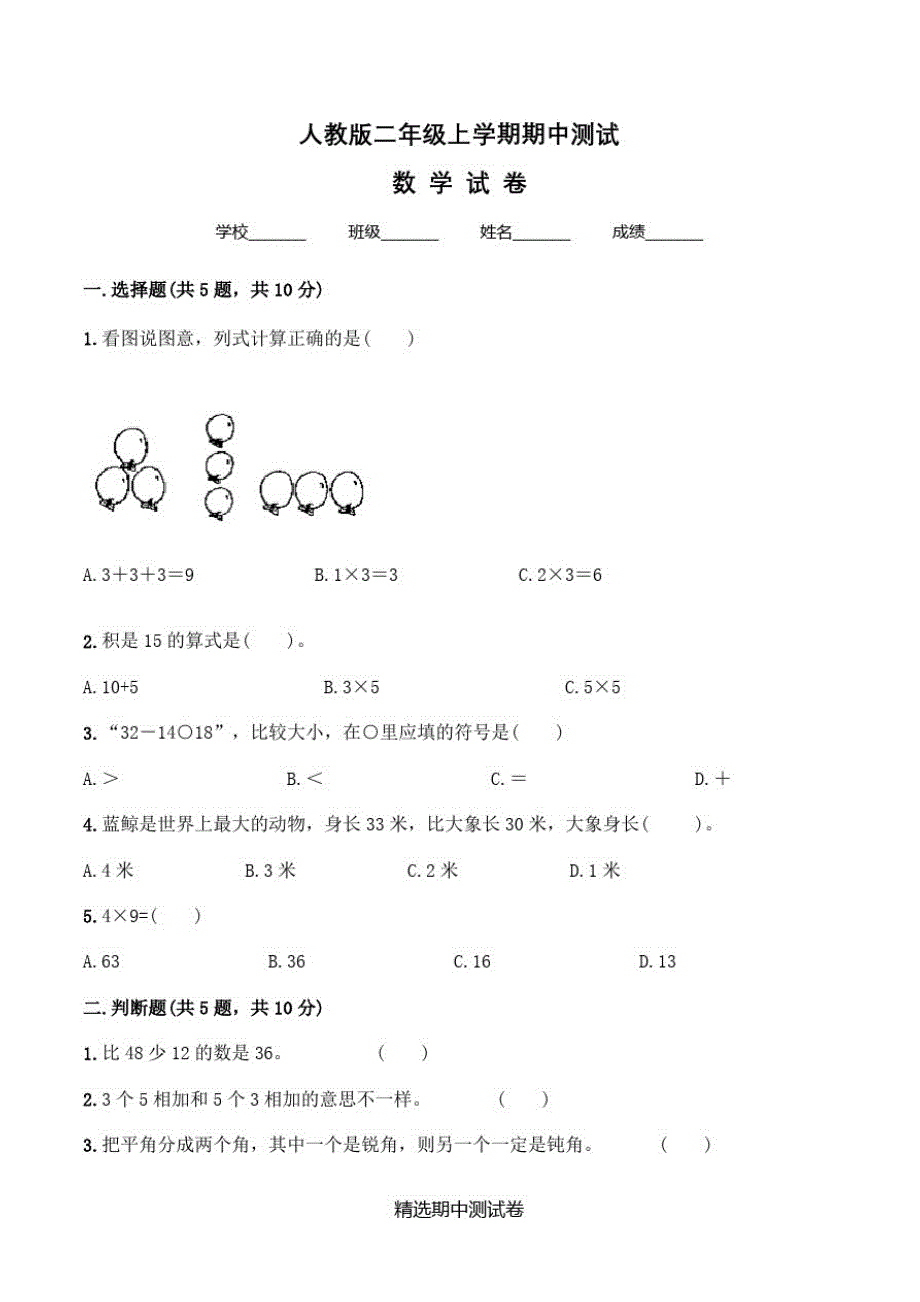 【人教版】数学二年级上册《期中检测试题》(含)修订_第1页