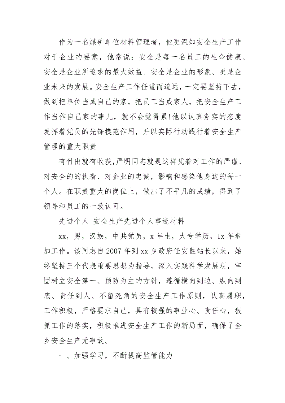 先进个人 安全生产先进个人事迹材料 安全生产先进事迹材料_第4页