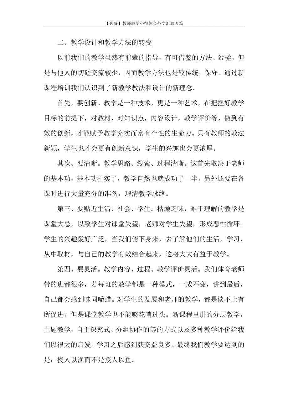 心得体会 【必备】教师教学心得体会范文汇总6篇_第5页