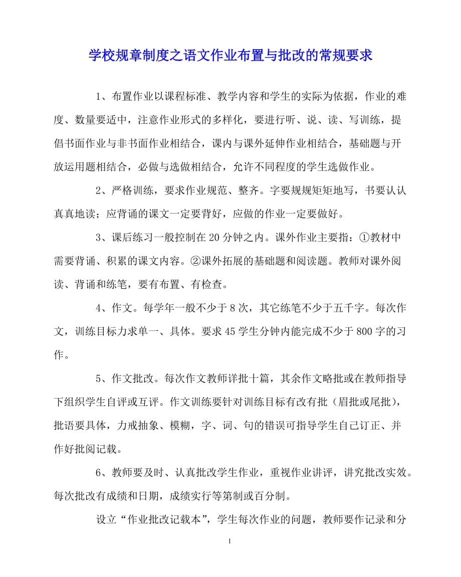 2020年-学校规章制度之语文作业布置与批改的常规要求_第1页