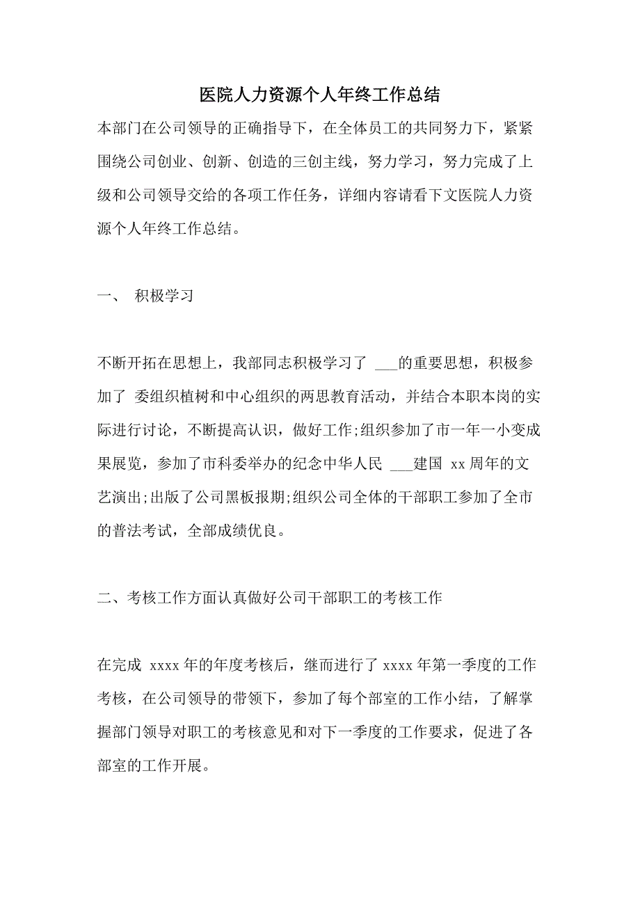 医院人力资源个人年终工作总结_第1页