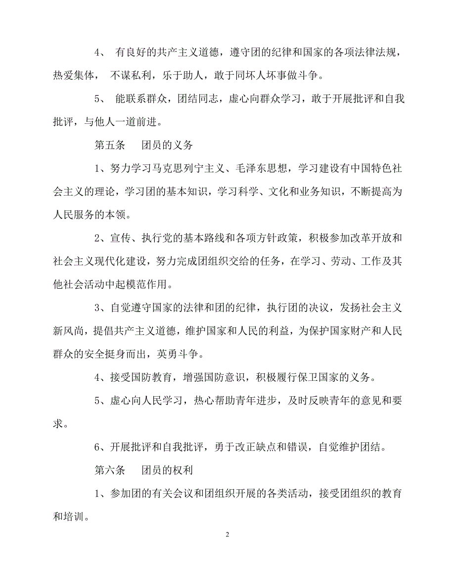 2020年-学校规章制度之共青团团委章程制度_第2页