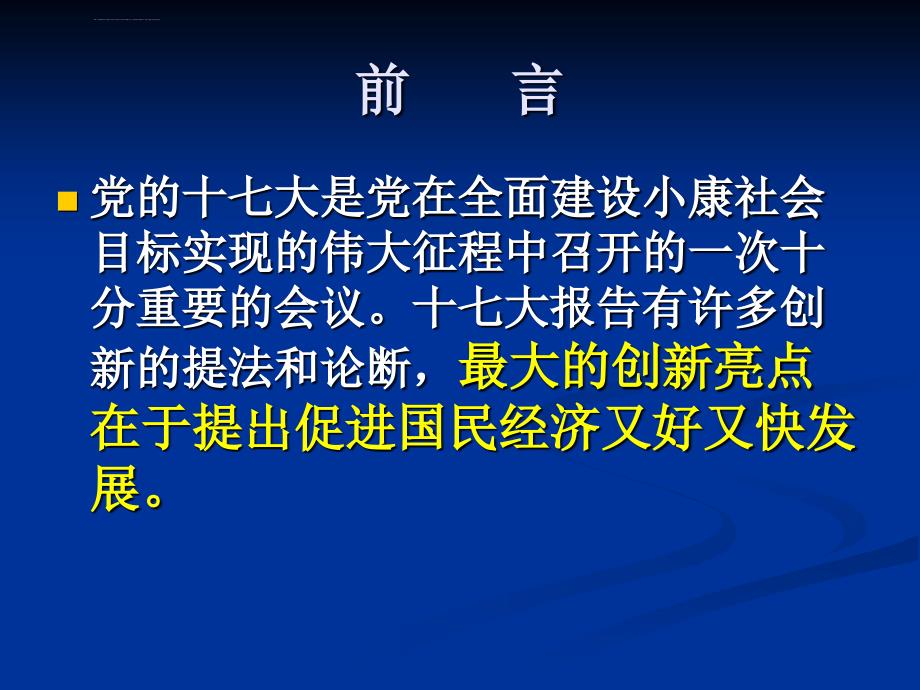 党的十七大与经济理论创新ppt课件_第2页