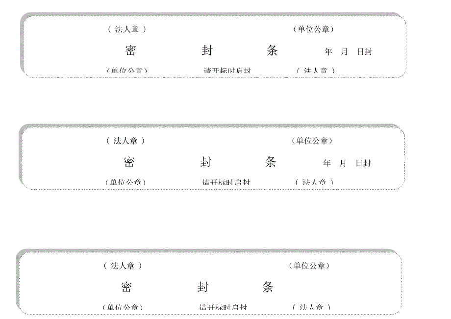 优质实用文档精选——标书密封条格式word_第4页