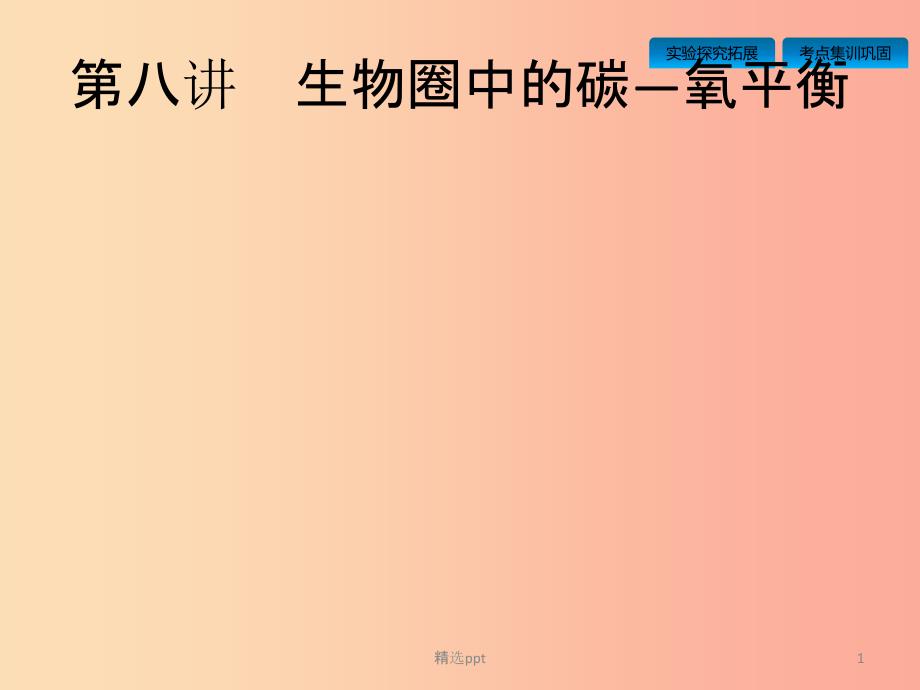 （课标通用）甘肃省2019年中考生物总复习 第二单元 生物体的结构层次 第八讲 生物圈中的碳—氧平衡课件_第1页