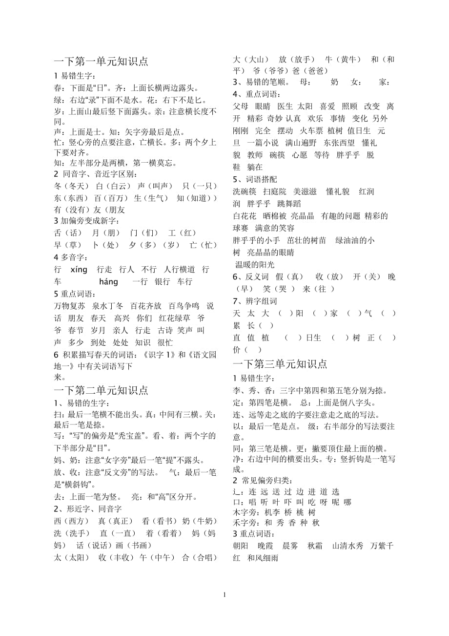 人教版一年级语文下册知识点梳理（2020年10月整理）.pdf_第1页