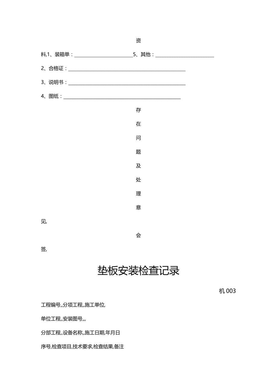 【建筑工程类】套表）机械设备安装工程技术资料表格_第5页