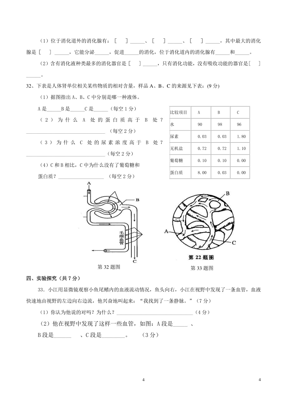 人教版七年级下册生物期末测试题含答案（2020年10月整理）.pdf_第4页