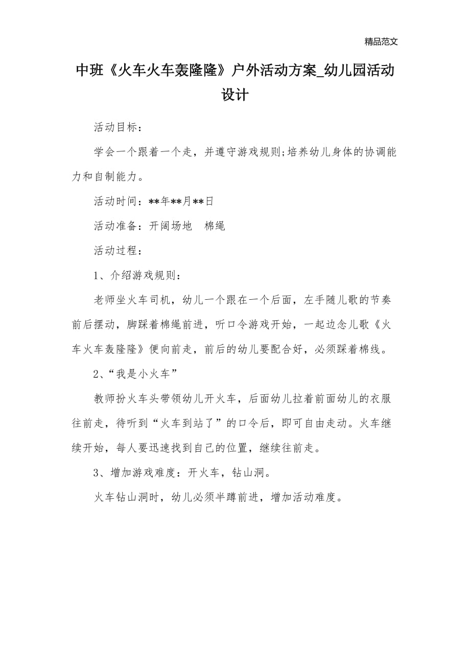 中班《火车火车轰隆隆》户外活动方案_幼儿园活动设计_第1页