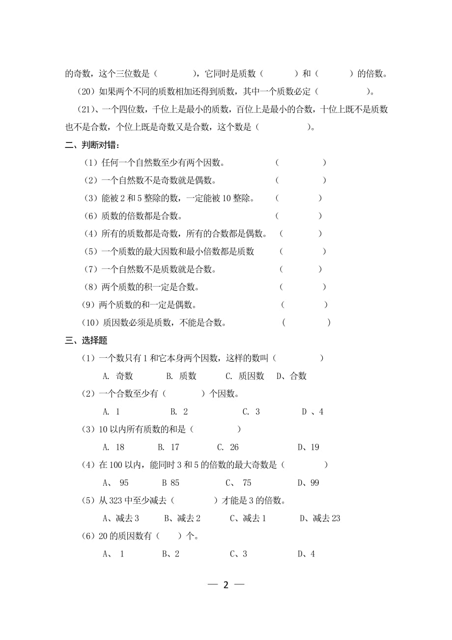 人教版五年级下册数学质数和合数练习题（2020年10月整理）.pdf_第2页