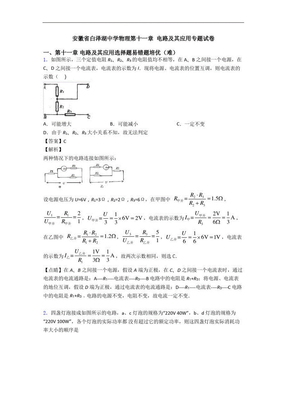 安徽省白泽湖中学物理第十一章电路及其应用专题试卷_第1页