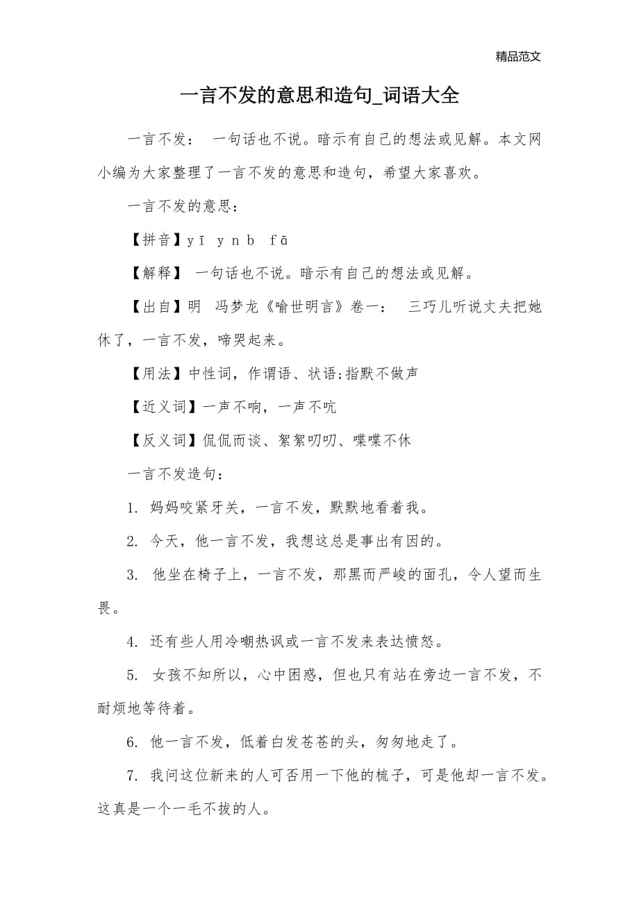 一言不发的意思和造句_词语大全_第1页