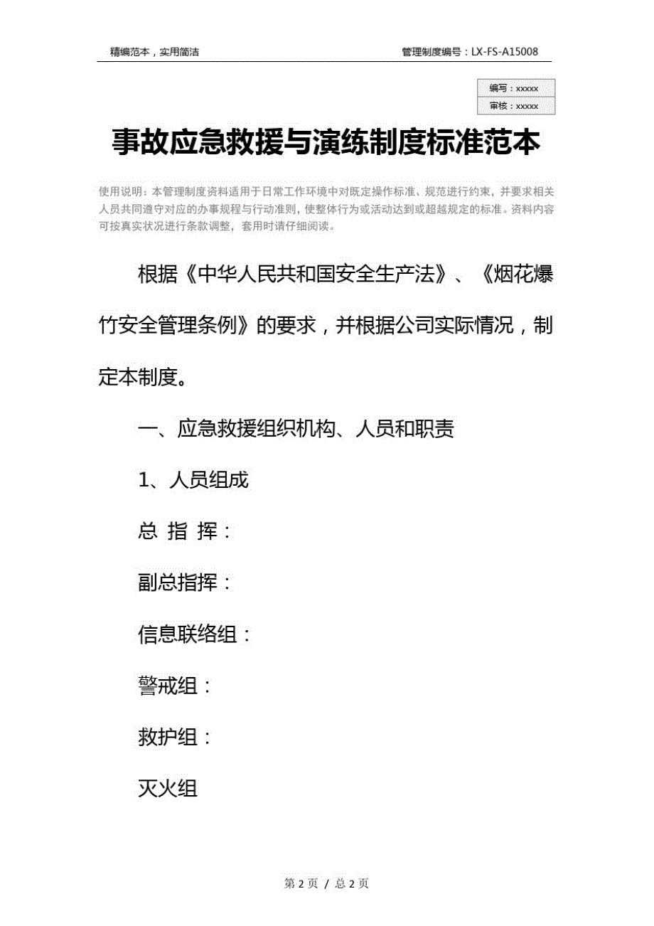 事故应急救援与演练制度标准范本_第2页