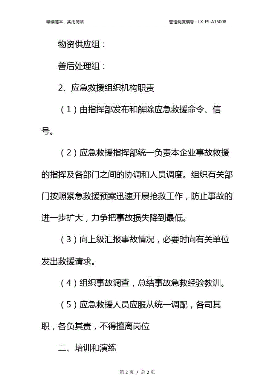 事故应急救援与演练制度标准范本_第3页