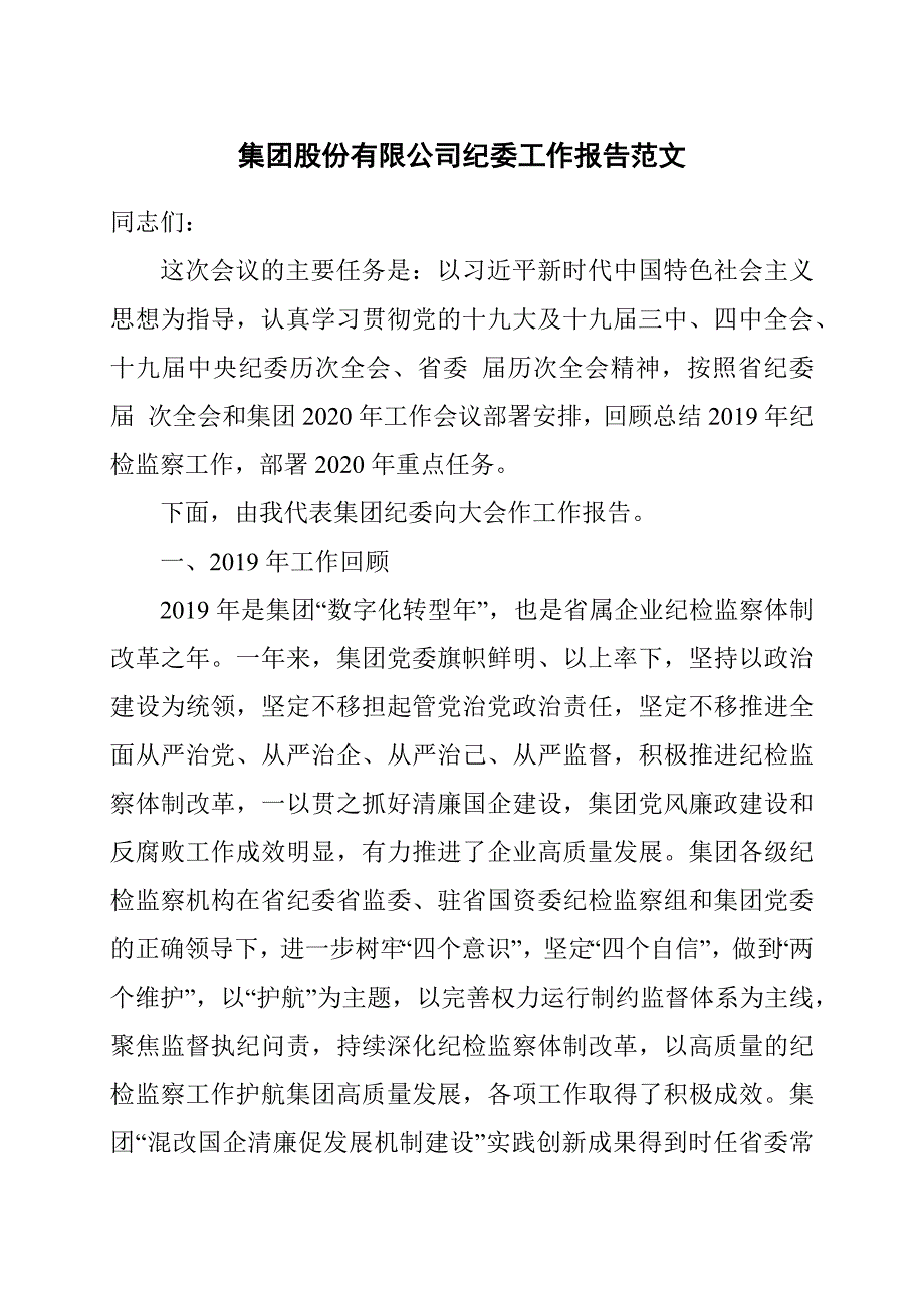 集团股份有限公司纪委工作报告范文_第1页
