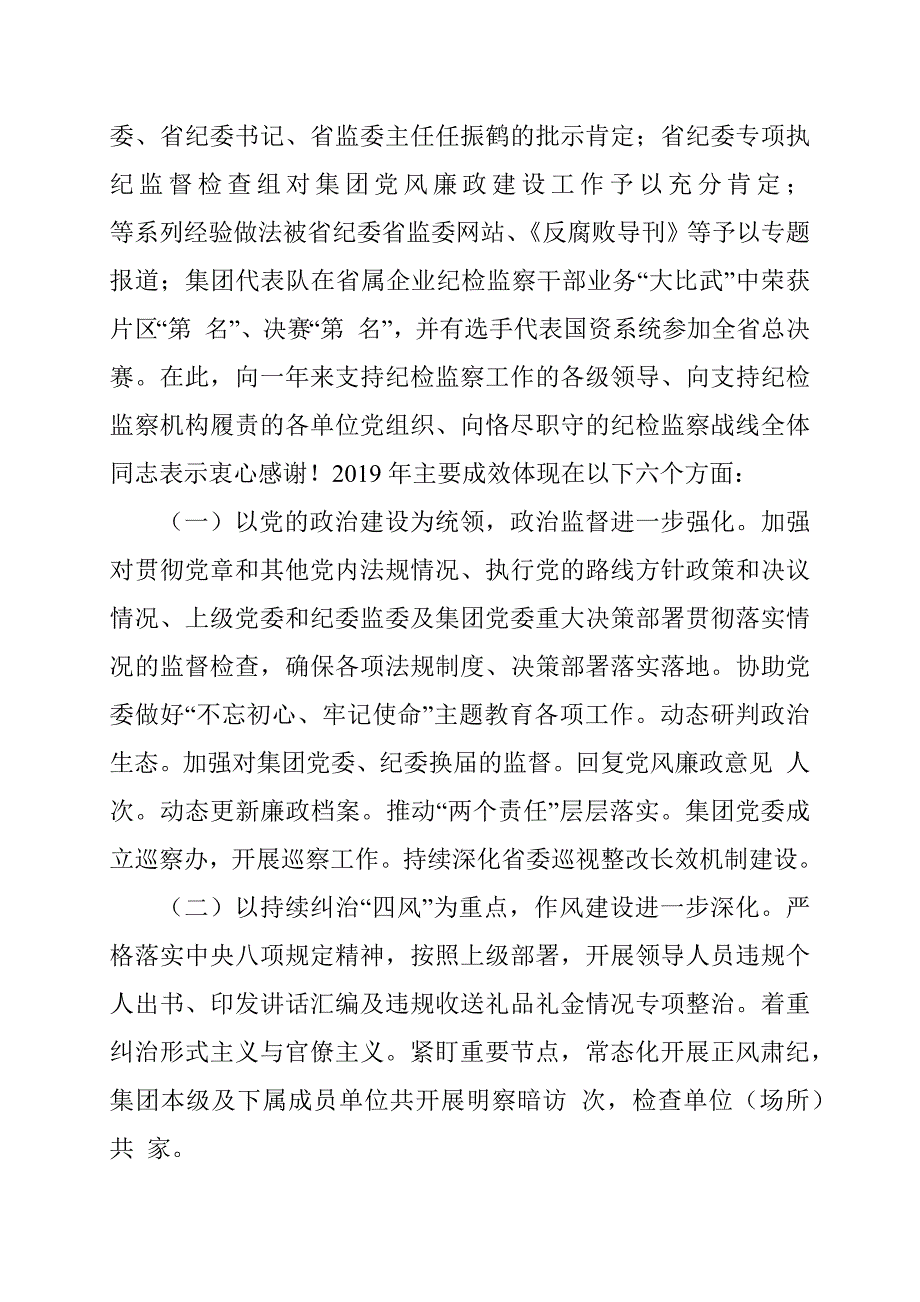 集团股份有限公司纪委工作报告范文_第2页