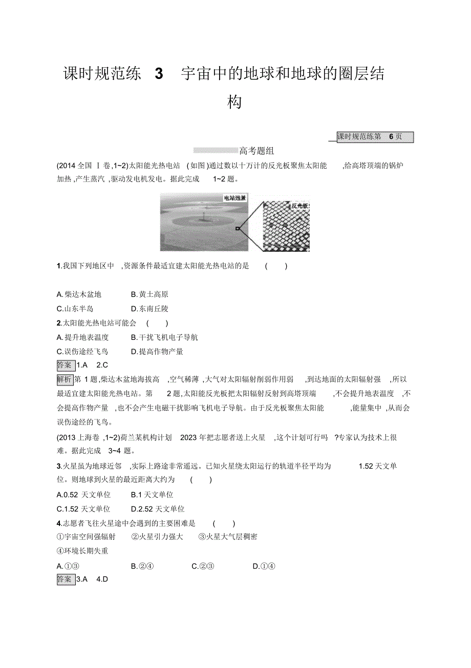 2021版高考地理大一轮(湘教版)试题：第二章宇宙中的地球课时规范练3Word版含解析修订_第1页