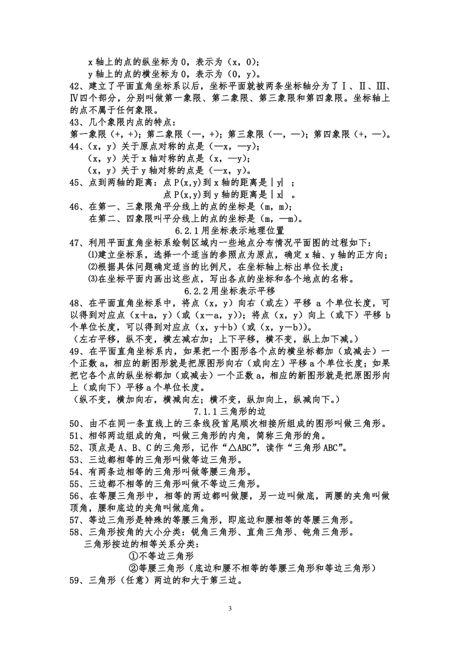 人教版七年级数学下册知识点大全七年级下册必考点（2020年10月整理）.pdf_第3页