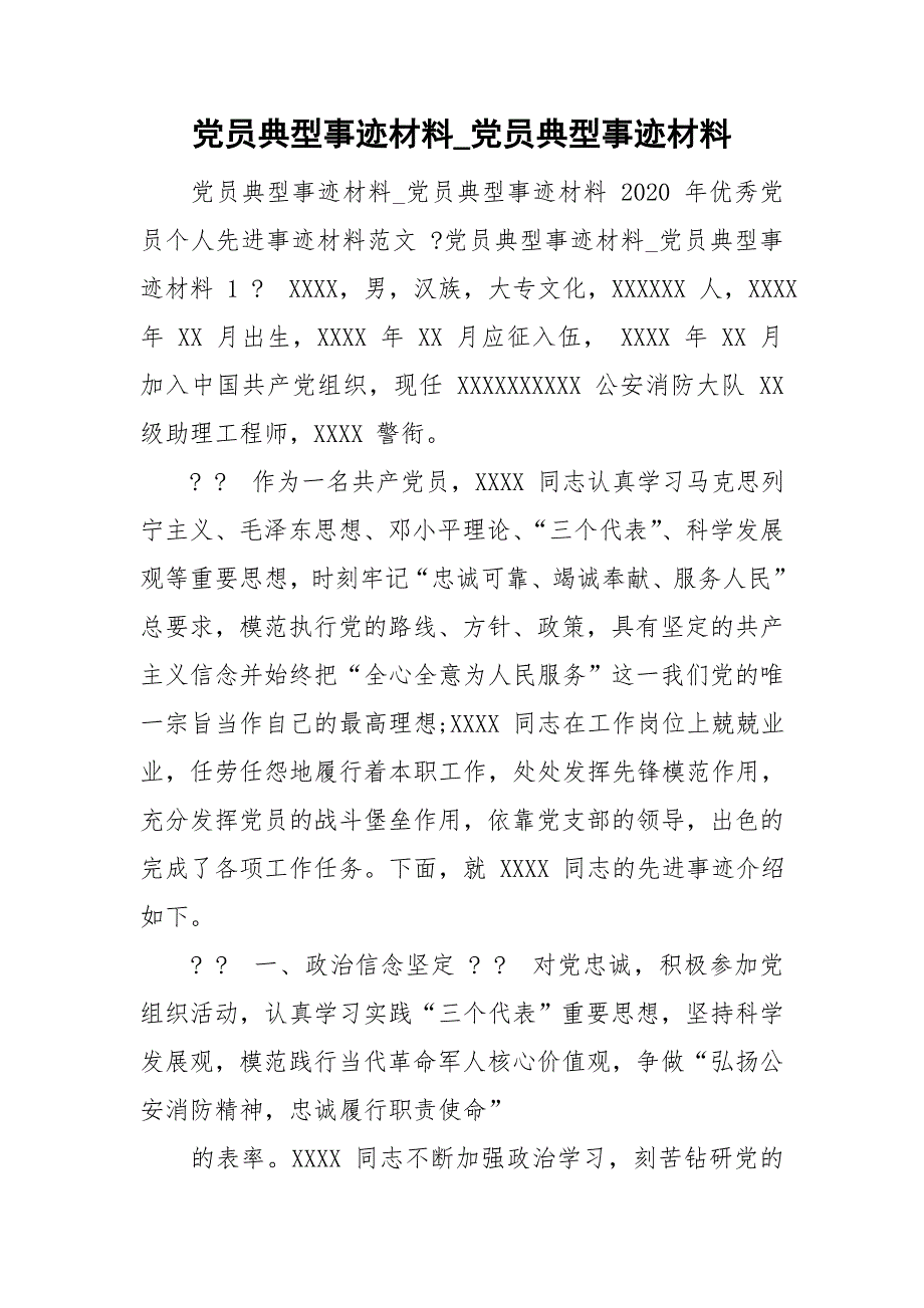 党员典型事迹材料_党员典型事迹材料_第1页