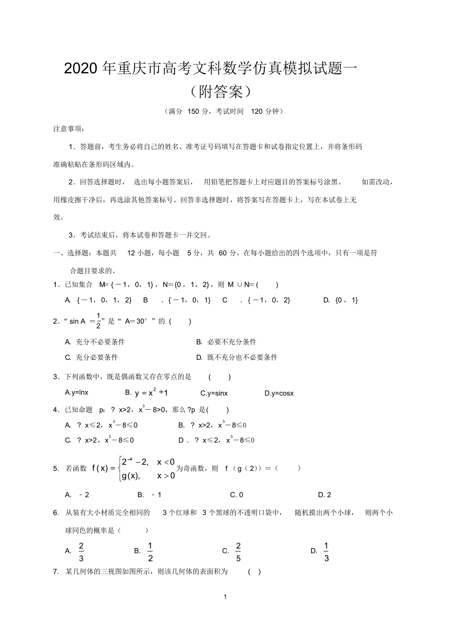 2020年重庆市高考文科科数学仿真模拟试题一附答案_第1页