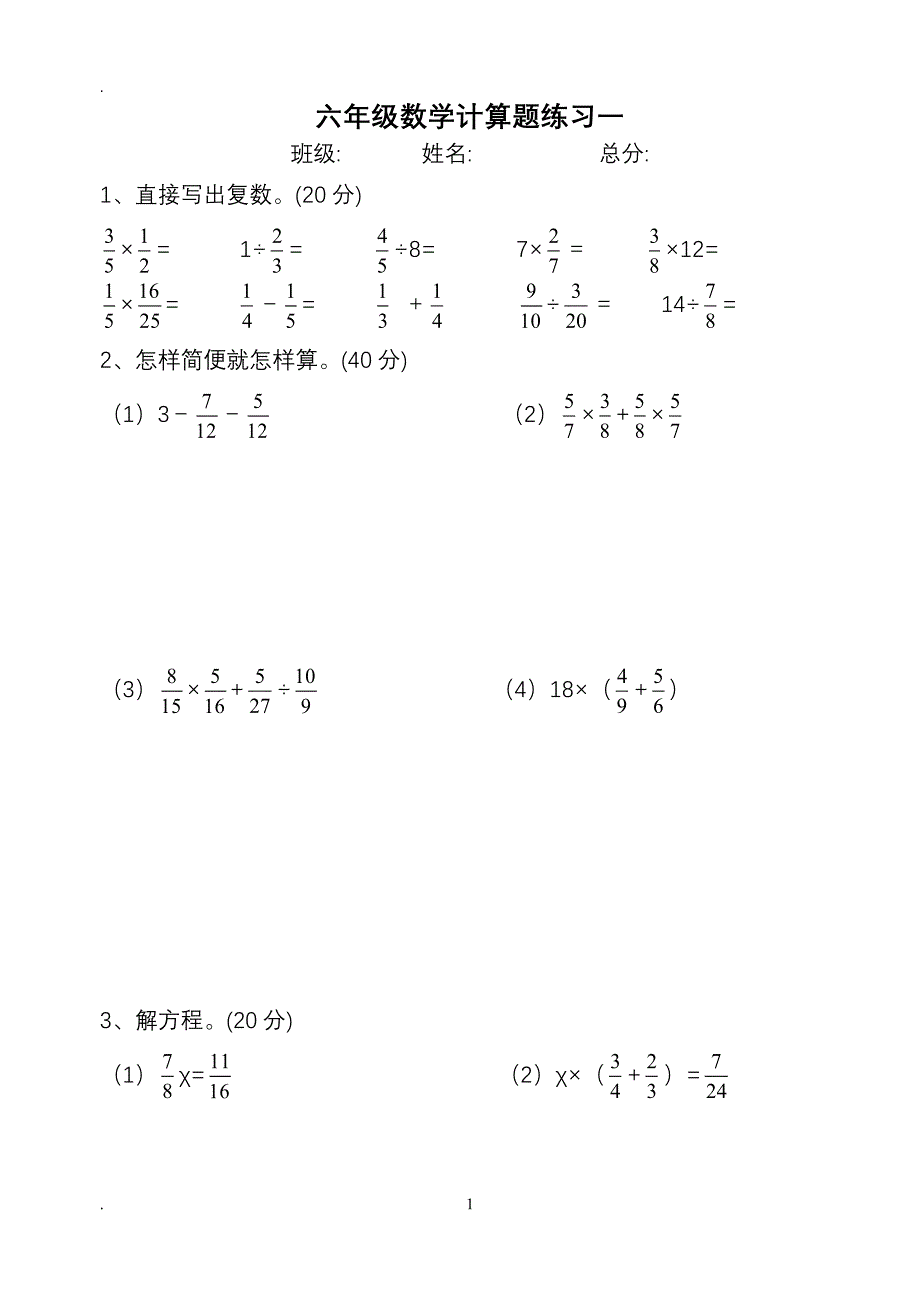 人教版六年级数学上册计算题（2020年10月整理）.pdf_第1页