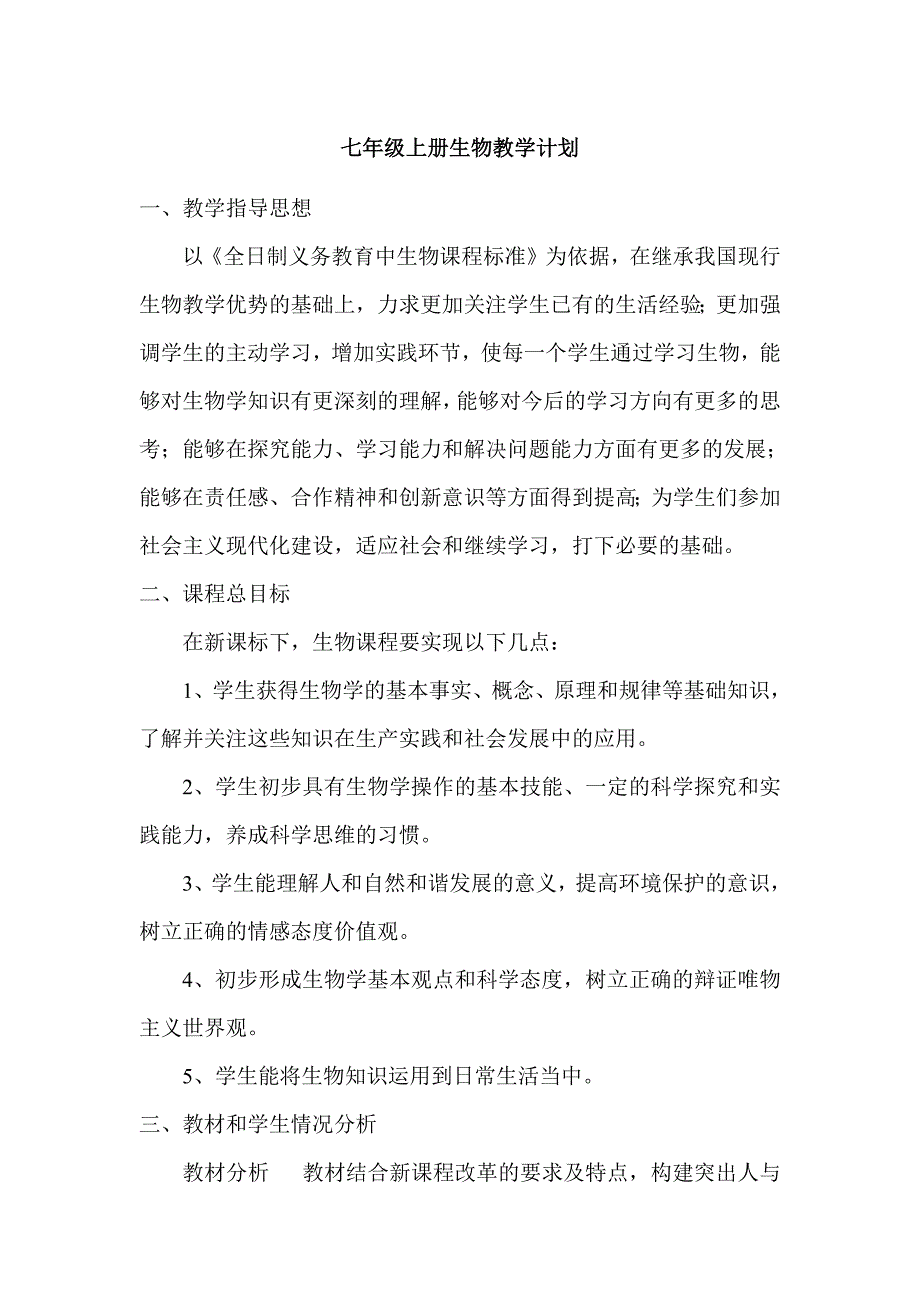 七年级上册生物课程教学计划修订_第1页