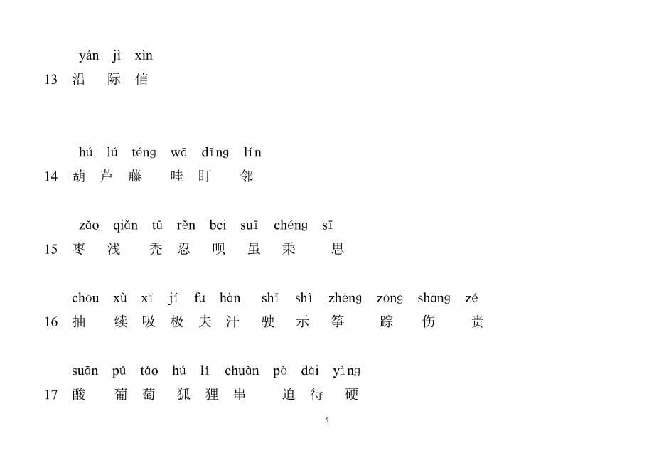 人教版二年级语文上册(生字表)带拼音（2020年10月整理）.pdf_第5页