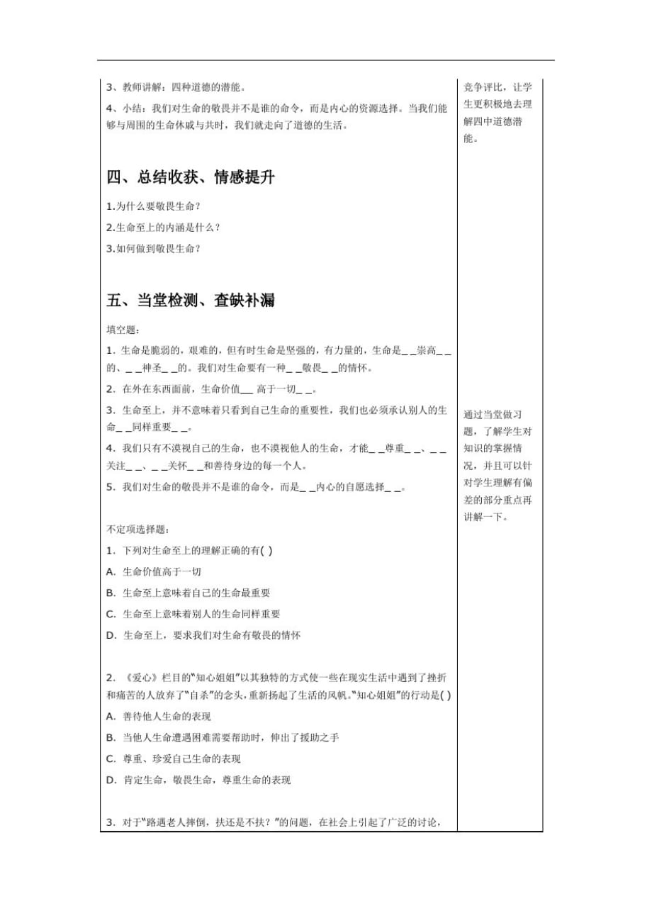 7年级道德与法治第四单元第八课第二框【敬畏生命】教学设计_第3页