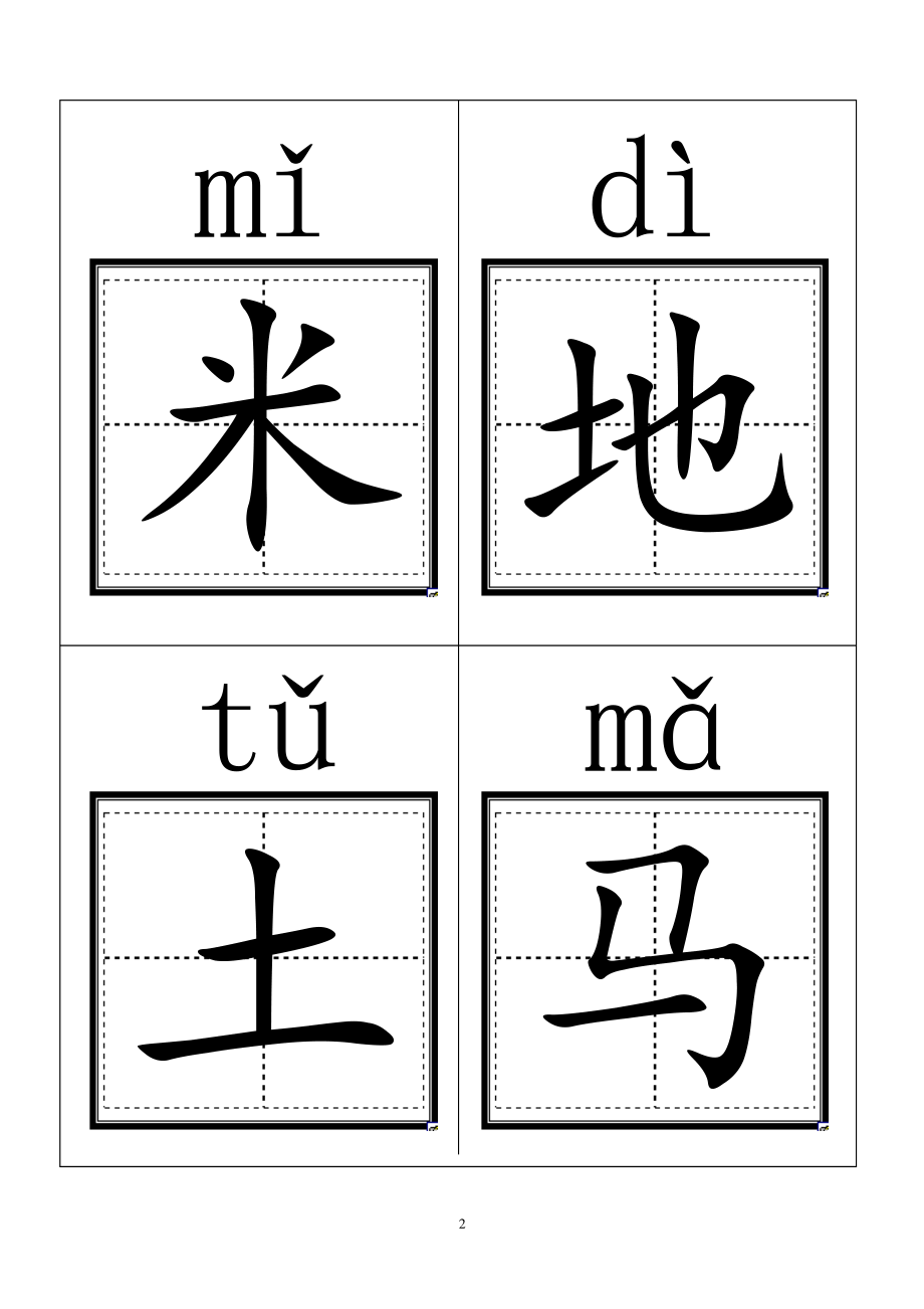 人教版小学一年级语文上册生字卡片(带拼音田字格)打印版（2020年10月整理）.pdf_第2页