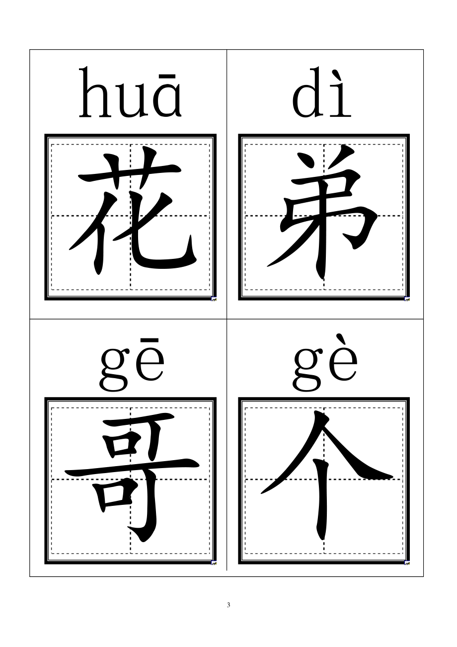 人教版小学一年级语文上册生字卡片(带拼音田字格)打印版（2020年10月整理）.pdf_第3页