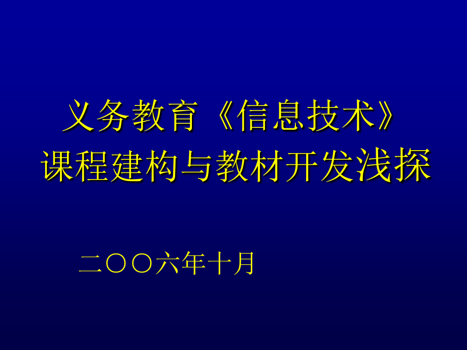 义务教育《信息技术》课程建设浅探ppt课件_第1页