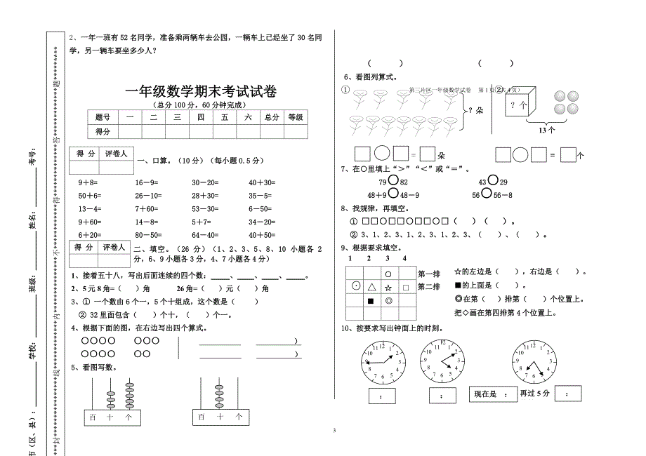 人教版一年级数学下册期末考试试卷(下载)（2020年10月整理）.pdf_第3页