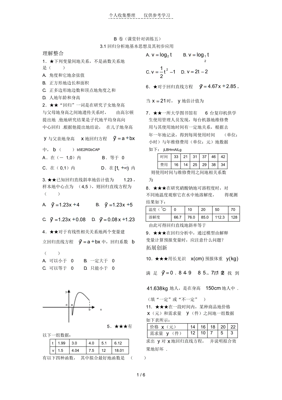 回归分析的基本思想及其初步应用(B卷)_第1页