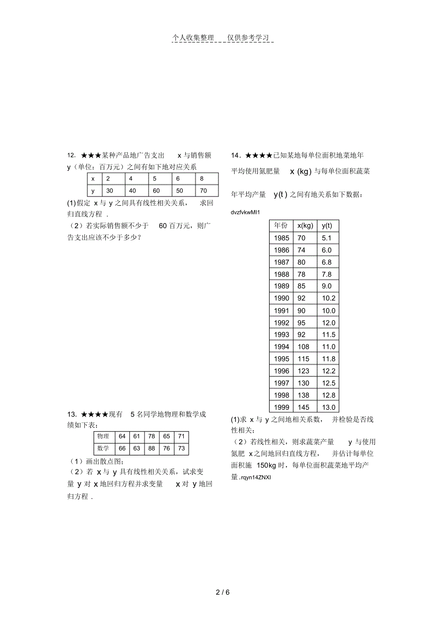 回归分析的基本思想及其初步应用(B卷)_第2页