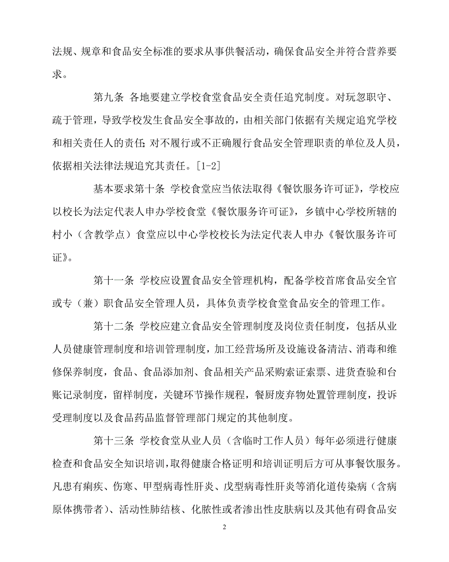 2020年-学校规章制度之学校食堂食品安全管理办法_第2页