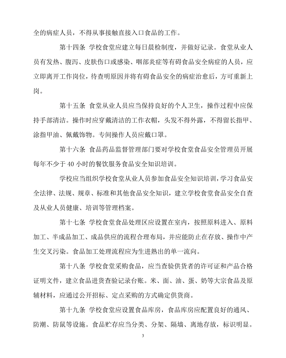 2020年-学校规章制度之学校食堂食品安全管理办法_第3页