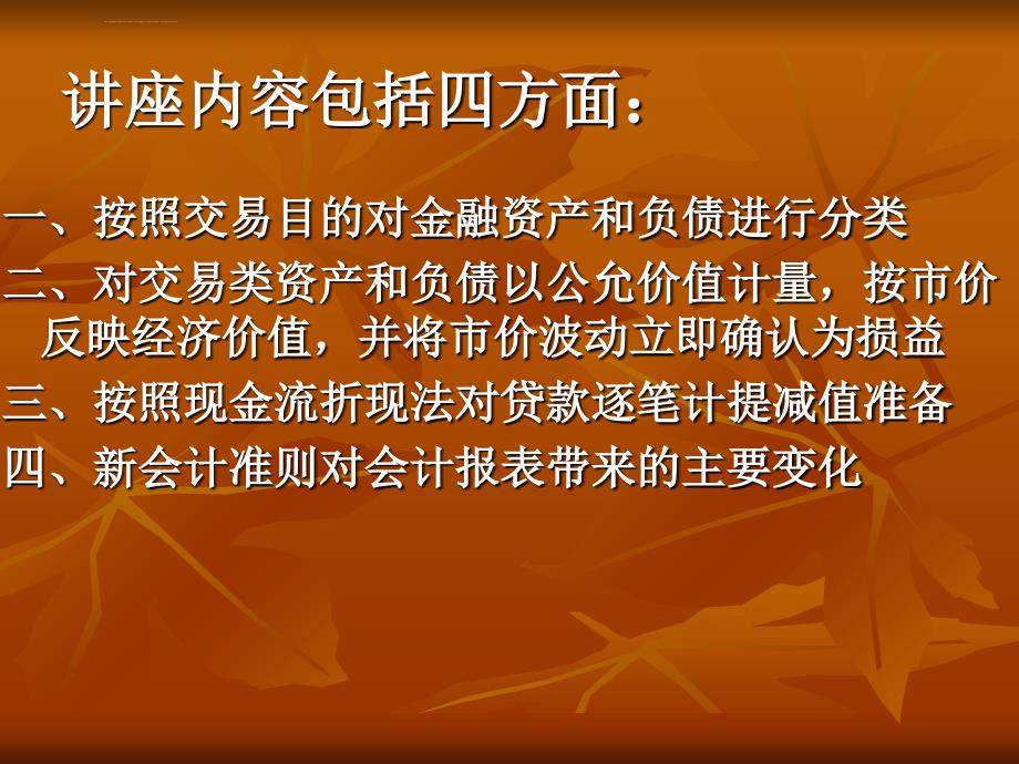 《新企业会计准则》对银行业的影响讲座ppt课件_第2页